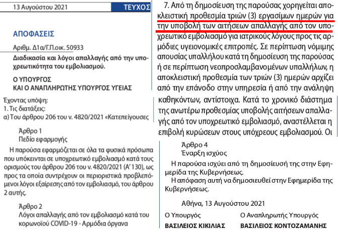 ΛΟΓΟΙ ΑΠΑΛΛΑΓΗΣ ΥΠΟΧΡΕΩΤΙΚΟΥ ΕΜΒΟΛΙΑΣΜΟΥ. ΑΠΟΦΑΣΗ ΥΠ.ΥΓΕΙΑΣ 13/8/2021