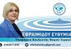 Ε. Εφραιμίδου στο Politic.gr: “Ο πολίτης θα πρέπει να νοιώθει ασφαλής από την λειτουργία της Δημόσιας Διοίκησης κάτι που δεν συμβαίνει”