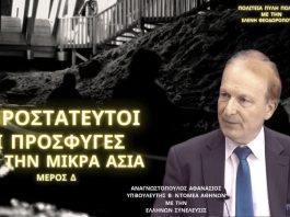 ΑΠΡΟΣΤΑΤΕΥΤΟΙ ΟΙ ΠΡΟΣΦΥΓΕΣ ΑΠΟ ΤΗΝ ΜΙΚΡΑ ΑΣΙΑ (ΜΕΡΟΣ Δ΄)