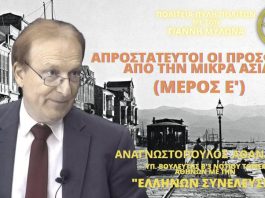 ΑΠΡΟΣΤΑΤΕΥΤΟΙ ΟΙ ΠΡΟΣΦΥΓΕΣ ΑΠΟ ΤΗΝ ΜΙΚΡΑ ΑΣΙΑ (ΜΕΡΟΣ Ε΄)