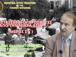 ΑΠΡΟΣΤΑΤΕΥΤΟΙ ΟΙ ΠΡΟΣΦΥΓΕΣ ΑΠΟ ΤΗΝ ΜΙΚΡΑ ΑΣΙΑ (ΜΕΡΟΣ ΣΤ΄)