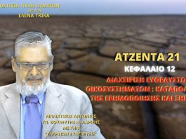 ΑΤΖΕΝΤΑ 21 ΔΙΑΧΕΙΡΙΣΗ ΕΥΘΡΑΥΣΤΩΝ ΟΙΚΟΣΥΣΤΗΜΑΤΩΝ: ΚΑΤΑΠΟΛΕΜΗΣΗ ΤΗΣ ΕΡΗΜΟΠΟΙΗΣΗΣ ΚΑΙ ΞΗΡΑΣΙΑΣ