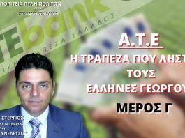 Α.Τ.Ε. Η ΤΡΑΠΕΖΑ ΠΟΥ ΛΗΣΤΕΨΕ ΤΟΥΣ ΕΛΛΗΝΕΣ ΓΕΩΡΓΟΥΣ (ΜΕΡΟΣ Γ)