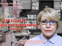 Η 4Η ΕΞΟΥΣΙΑ: ΤΟ ΜΕΣΟ ΤΗΣ ΕΞΑΠΑΤΗΣΗΣ