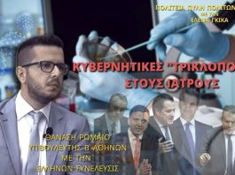 ΚΥΒΕΡΝΗΤΙΚΕΣ ΤΡΙΚΛΟΠΟΔΙΕΣ ΣΤΟΥΣ ΙΑΤΡΟΥΣ