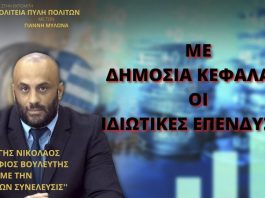 ΜΕ ΔΗΜΟΣΙΑ ΚΕΦΑΛΑΙΑ ΟΙ ΙΔΙΩΤΙΚΕΣ ΕΠΕΝΔΥΣΕΙΣ