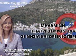 ΜΗΔΑΜΙΝΗ Η ΙΑΤΡΙΚΗ ΦΡΟΝΤΙΔΑ ΣΕ ΝΗΣΙΑ ΚΑΙ ΟΡΕΙΝΕΣ ΠΕΡΙΟΧΕΣ