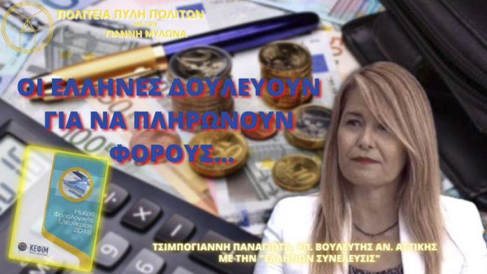 ΟΙ ΕΛΛΗΝΕΣ ΔΟΥΛΕΥΟΥΝ ΓΙΑ ΝΑ ΠΛΗΡΩΝΟΥΝ ΦΟΡΟΥΣ