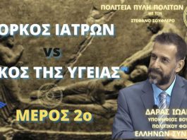 ΟΡΚΟΣ ΙΑΤΡΩΝ vs ΟΡΚΟΣ ΤΗΣ ΥΓΕΙΑΣ ΜΕΡΟΣ 2ο