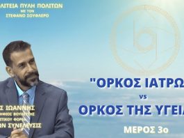 ΟΡΚΟΣ ΙΑΤΡΩΝ vs ΟΡΚΟΣ ΤΗΣ ΥΓΕΙΑΣ (ΜΕΡΟΣ 3ο)