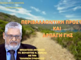 ΠΕΡΙΒΑΛΛΟΝΤΙΚΗ ΠΡΟΣΤΑΣΙΑ ΚΑΙ ΑΡΠΑΓΗ ΓΗΣ