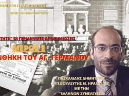 ΣΤΑ ΑΖΗΤΗΤΑ ΟΙ ΓΕΡΜΑΝΙΚΕΣ ΑΠΟΖΗΜΙΩΣΕΙΣ (ΜΕΡΟΣ Δ) - Η ΣΥΝΘΗΚΗ ΤΟΥ ΑΓ. ΓΕΡΜΑΝΟΥ