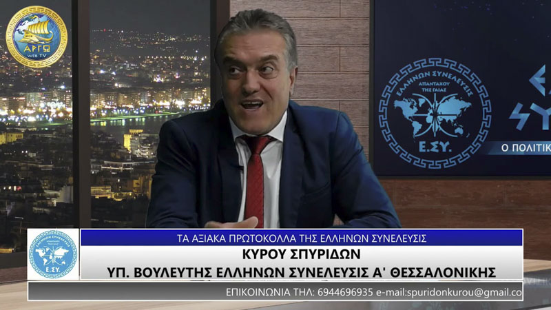 ΤΑ ΑΞΙΑΚΑ ΠΡΩΤΟΚΟΛΛΑ ΤΗΣ ΕΛΛΗΝΩΝ ΣΥΝΕΛΕΥΣΙΣ