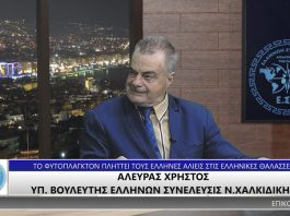 ΤΟ ΦΥΤΟΠΛΑΓΚΤΟΝ ΠΛΗΤΤΕΙ ΤΟΥΣ ΕΛΛΗΝΕΣ ΑΛΙΕΙΣ ΣΤΙΣ ΕΛΛΗΝΙΚΕΣ ΘΑΛΑΣΣΕΣ