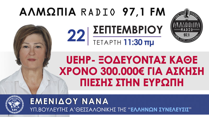 U.E.H.P. - ΞΟΔΕΥΟΝΤΑΣ ΚΑΘΕ ΧΡΟΝΟ 300.000€ ΓΙΑ ΑΣΚΗΣΗ ΠΙΕΣΗΣ ΣΤΗΝ ΕΥΡΩΠΗ