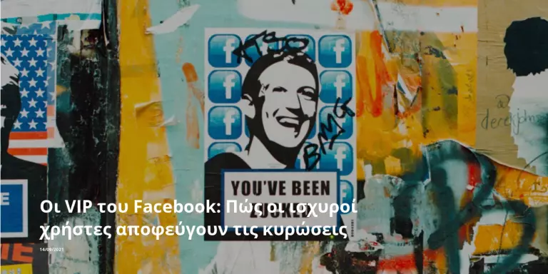 Οι VIP του Facebook: Πώς οι ισχυροί χρήστες αποφεύγουν τις κυρώσεις