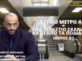 ΑΤΤΙΚΟ ΜΕΤΡΟ Α.Ε. - ΕΝΑ ΤΕΡΑΣΤΙΟ ΣΚΑΝΔΑΛΟ ΚΑΤΩ ΑΠΟ ΤΑ ΠΟΔΙΑ ΜΑΣ (ΜΕΡΟΣ Δ)