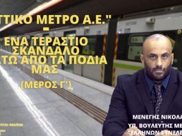 ΑΤΤΙΚΟ ΜΕΤΡΟ Α.Ε.- ΤΟ ΤΕΡΑΣΤΙΟ ΣΚΑΝΔΑΛΟ ΚΑΤΩ ΑΠΟ ΤΑ ΠΟΔΙΑ ΜΑΣ (ΜΕΡΟΣ Γ)