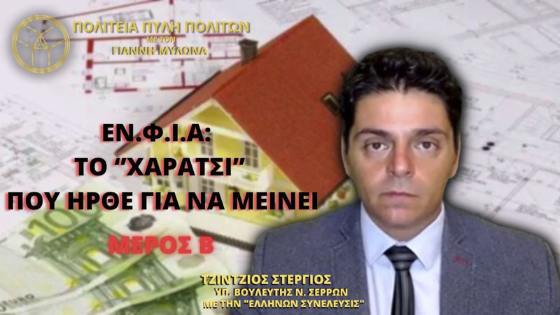 ΕΝ.Φ.Ι.Α: ΤΟ ‘’ΧΑΡΑΤΣΙ’’ ΠΟΥ ΗΡΘΕ ΓΙΑ ΝΑ ΜΕΙΝΕΙ (ΜΕΡΟΣ Β')