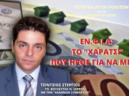 ΕΝ.Φ.Ι.Α.: ΤΟ ‘’ΧΑΡΑΤΣΙ’’ ΠΟΥ ΗΡΘΕ ΓΙΑ ΝΑ ΜΕΙΝΕΙ