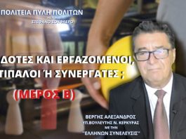 ΕΡΓΟΔΟΤΕΣ ΚΑΙ ΕΡΓΑΖΟΜΕΝΟΙ: ΑΝΤΙΠΑΛΟΙ Ή ΣΥΝΕΡΓΑΤΕΣ; (ΜΕΡΟΣ Β')