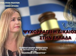 ΨΥΧΟΡΡΑΓΕΙ Η ΔΙΚΑΙΟΣΥΝΗ ΣΤΗΝ ΕΛΛΑΔΑ