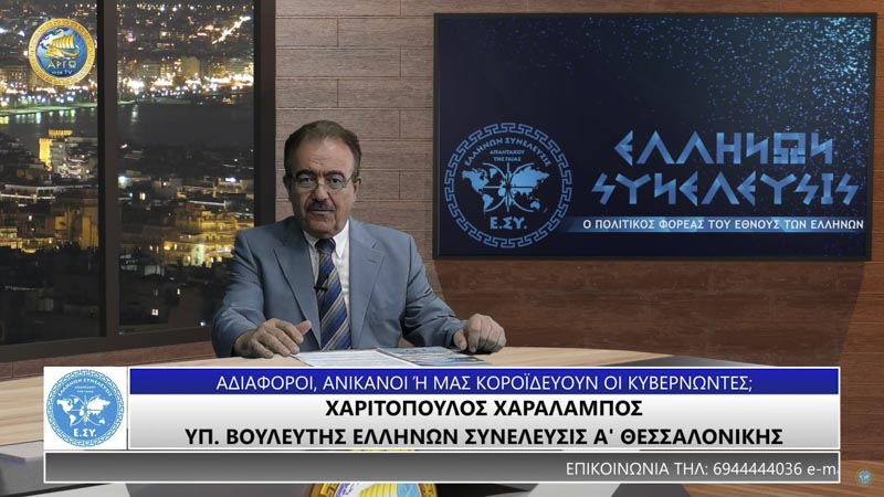 ΑΔΙΑΦΟΡΟΙ, ΑΝΙΚΑΝΟΙ Ή ΜΑΣ ΚΟΡΟ΄Ι'ΔΕΥΟΥΝ ΟΙ ΚΥΒΕΡΝΩΝΤΕΣ;