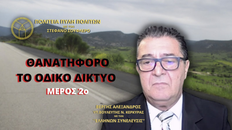 ΘΑΝΑΤΗΦΟΡΟ ΤΟ ΟΔΙΚΟ ΔΙΚΤΥΟ (ΜΕΡΟΣ 2ο)