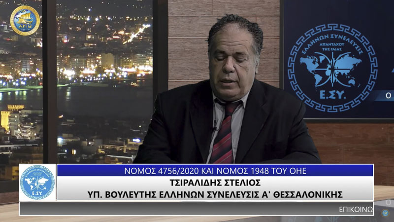 ΝΟΜΟΣ 4756 ΤΟΥ 2020 ΚΑΙ ΝΟΜΟΣ 1948 ΤΟΥ ΟΗΕ