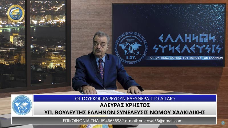 ΟΙ ΤΟΥΡΚΟΙ ΨΑΡΕΥΟΥΝ ΕΛΕΥΘΕΡΑ ΣΤΟ ΑΙΓΑΙΟ