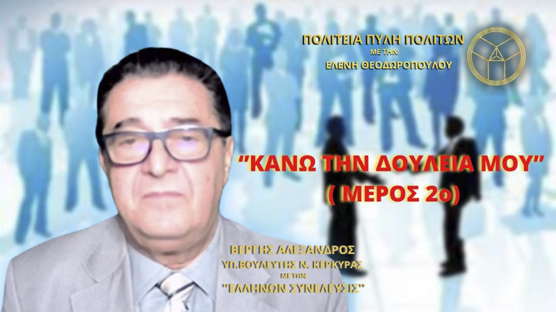 ‘’ΚΑΝΩ ΤΗΝ ΔΟΥΛΕΙΑ ΜΟΥ’’ (ΜΕΡΟΣ 2ο)