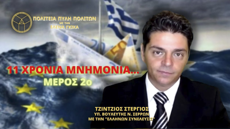 11 ΧΡΟΝΙΑ ΜΝΗΜΟΝΙΑ (ΜΕΡΟΣ 2ο)