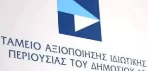 Τ.Α.Ι.ΠΕ.Δ. (ΤΑΜΕΙΟ ΑΞΙΟΠΟΙΗΣΗΣ ΙΔΙΩΤΙΚΗΣ ΠΕΡΙΟΥΣΙΑΣ ΤΟΥ ΔΗΜΟΣΙΟΥ) - (ΜΕΡΟΣ 6)