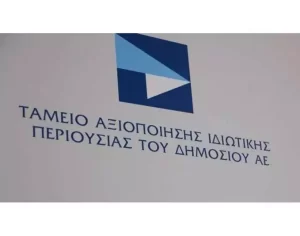 Τ.Α.Ι.ΠΕ.Δ. (ΤΑΜΕΙΟ ΑΞΙΟΠΟΙΗΣΗΣ ΙΔΙΩΤΙΚΗΣ ΠΕΡΙΟΥΣΙΑΣ ΤΟΥ ΔΗΜΟΣΙΟΥ) - (ΜΕΡΟΣ 10)