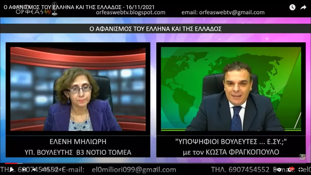 Ο ΑΦΑΝΙΣΜΟΣ ΤΟΥ ΕΛΛΗΝΑ ΚΑΙ ΤΗΣ ΕΛΛΑΔΟΣ