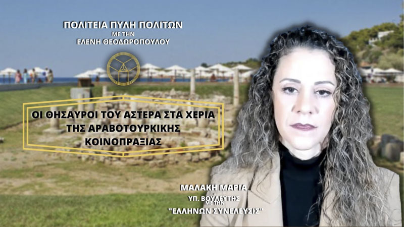 ΟΙ ΘΗΣΑΥΡΟΙ ΤΟΥ ΑΣΤΕΡΑ ΣΤΑ ΧΕΡΙΑ ΤΗΣ ΑΡΑΒΟΤΟΥΡΚΙΚΗΣ ΚΟΙΝΟΠΡΑΞΙΑΣ