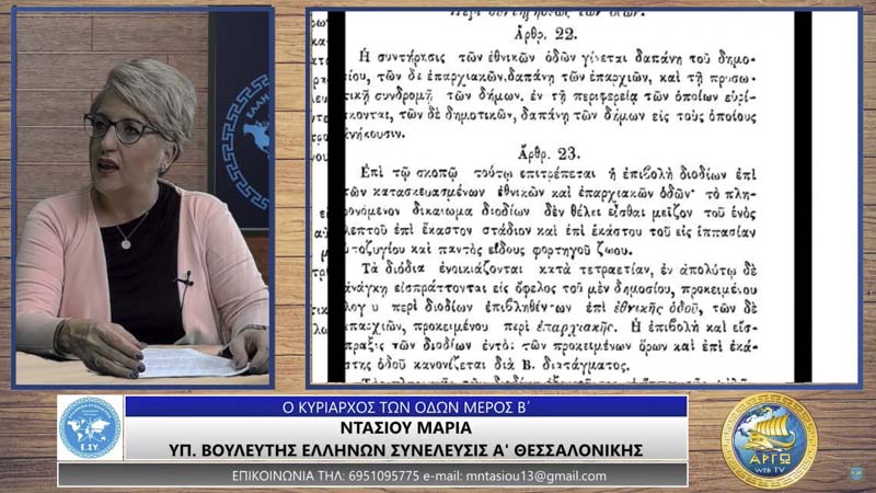 Ο ΚΥΡΙΑΡΧΟΣ ΤΩΝ ΟΔΩΝ (ΜΕΡΟΣ Β')