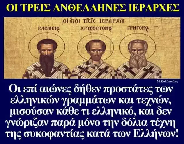 ΚΑΙ ΟΙ ΤΡΕΙΣ ΗΤΑΝ ΑΝΘΕΛΛΗΝΕΣ!