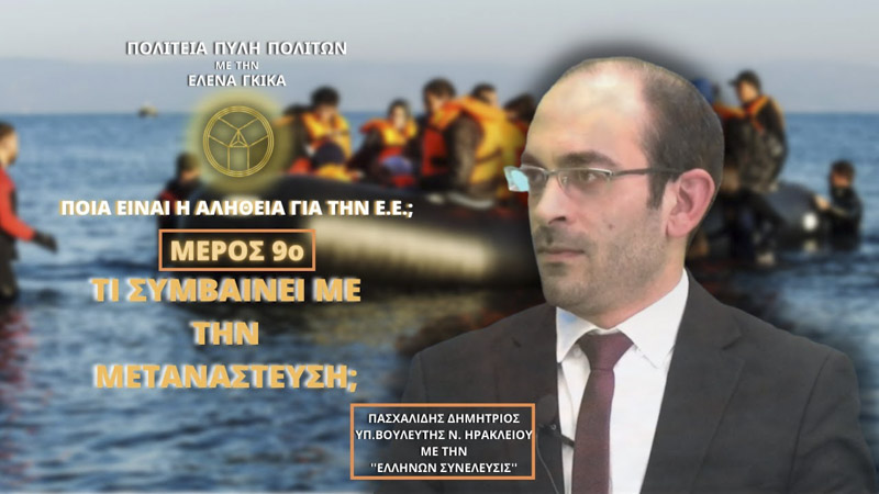 Ποια είναι η αλήθεια για την Ε.Ε.; (ΜΕΡΟΣ 9ο) - ΤΙ ΣΥΜΒΑΙΝΕΙ ΜΕ ΤΗΝ ΜΕΤΑΝΑΣΤΕΥΣΗ;