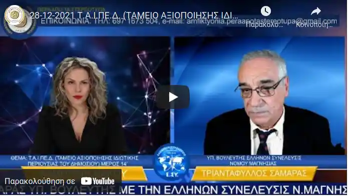 Τ.Α.Ι.ΠΕ.Δ. (ΤΑΜΕΙΟ ΑΞΙΟΠΟΙΗΣΗΣ ΙΔΙΩΤΙΚΗΣ ΠΕΡΙΟΥΣΙΑΣ ΤΟΥ ΔΗΜΟΣΙΟΥ) - (ΜΕΡΟΣ 14)