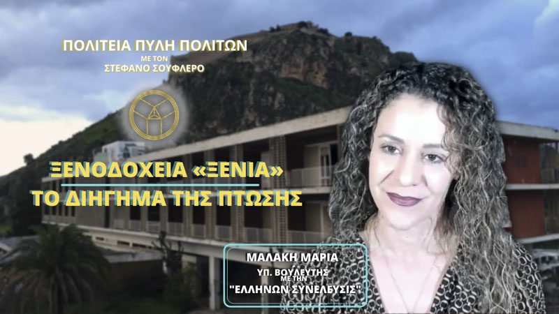 ΞΕΝΟΔΟΧΕΙΑ «ΞΕΝΙΑ»: ΤΟ ΔΙΗΓΗΜΑ ΤΗΣ ΠΤΩΣΗΣ