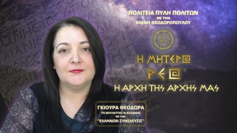 Η ΜΗΤΕΡΑ ΡΕΑ Η ΑΡΧΗ ΤΗΣ ΑΡΧΗΣ ΜΑΣ
