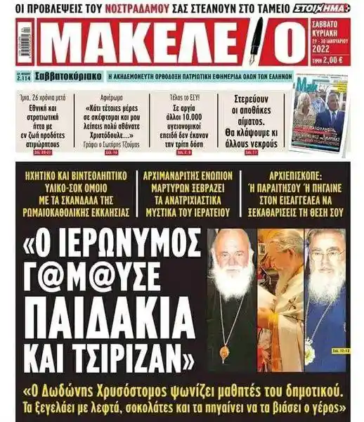 ΝΑ ΠΑΡΕΙ ΘΕΣΗ ΚΑΙ Ο ΜΗΤΡΟΠΟΛΙΤΗΣ ΦΘΙΩΤΙΔΑΣ ΣΥΜΕΩΝ ΚΑΙ ΣΕ ΑΥΤΟ ΤΟ ΔΗΜΟΣΙΕΥΜΑ ΑΛΛΟΙΩΣ ΕΙΝΑΙ ΣΥΝΥΠΕΥΘΥΝΟΣ ΣΕ ΑΠΟΚΡΥΨΗ ΕΓΚΛΗΜΑΤΟΣ ΤΟΝ ΛΟΓΟ ΕΧΕΙ Ο ΕΙΣΑΓΓΕΛΕΑΣ 