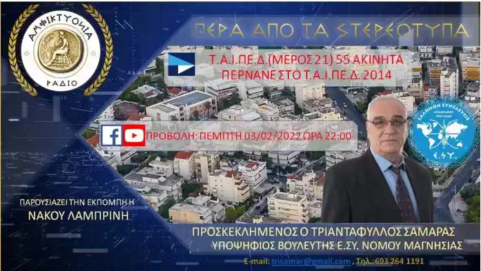 Τ.Α.Ι.ΠΕ.Δ.(ΜΕΡΟΣ 21) 55 ΑΚΙΝΗΤΑ ΠΕΡΝΑΝΕ ΣΤΟ T.A.I.ΠΕ.Δ. 2014