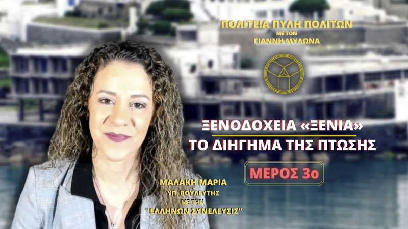 ΞΕΝΟΔΟΧΕΙΑ «ΞΕΝΙΑ»: ΤΟ ΔΙΗΓΗΜΑ ΤΗΣ ΠΤΩΣΗΣ (ΜΕΡΟΣ 3ο)