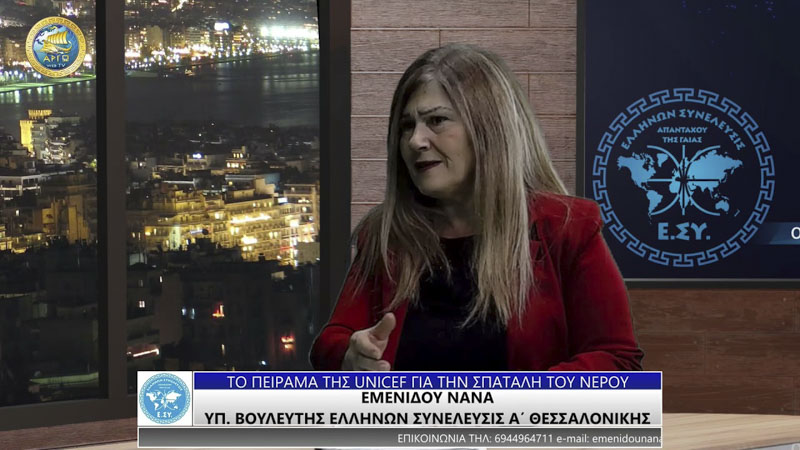 ΤΟ ΠΕΙΡΑΜΑ ΤΗΣ UNICEF ΓΙΑ ΤΗΝ ΣΠΑΤΑΛΗ ΤΟΥ ΝΕΡΟΥ