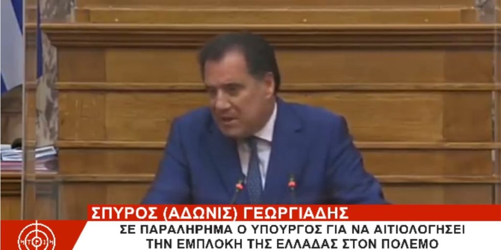 ΑΠΟΣΤΟΛΗ ΟΠΛΙΣΜΟΥ ΣΤΗΝ ΟΥΚΡΑΝΙΑ: ΣΕ ΠΑΡΑΛΗΡΗΜΑ Ο ΑΔΩΝΙΣ ΓΕΩΡΓΙΑΔΗΣ ΣΤΗΝ ΒΟΥΛΗ