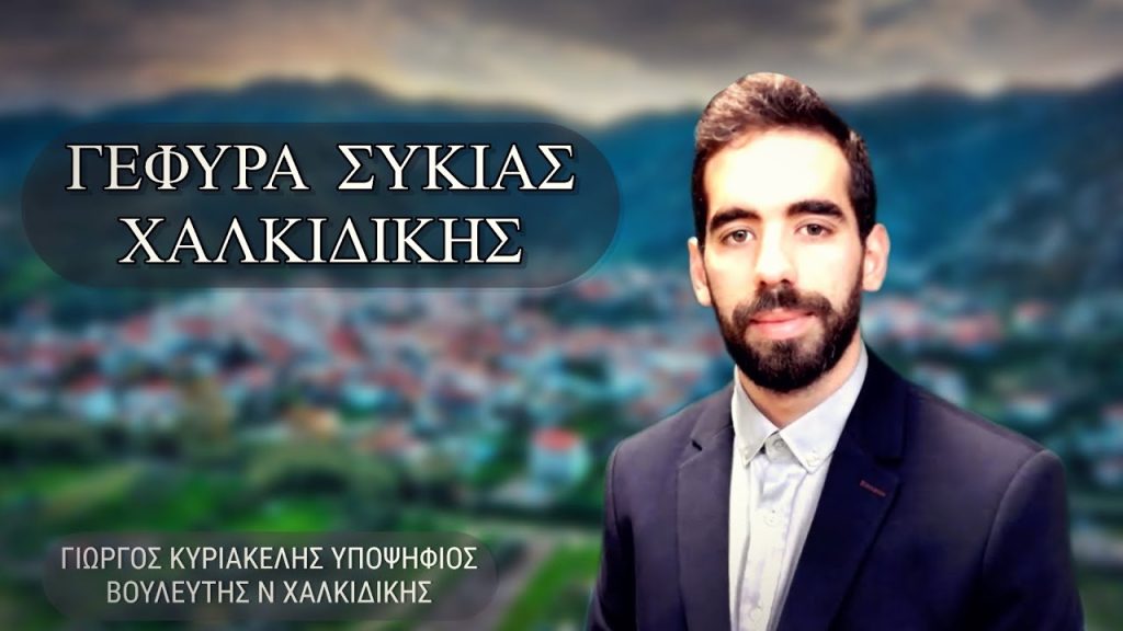 ΓΕΦΥΡΑ ΣΥΚΙΑΣ ΧΑΛΚΙΔΙΚΗΣ