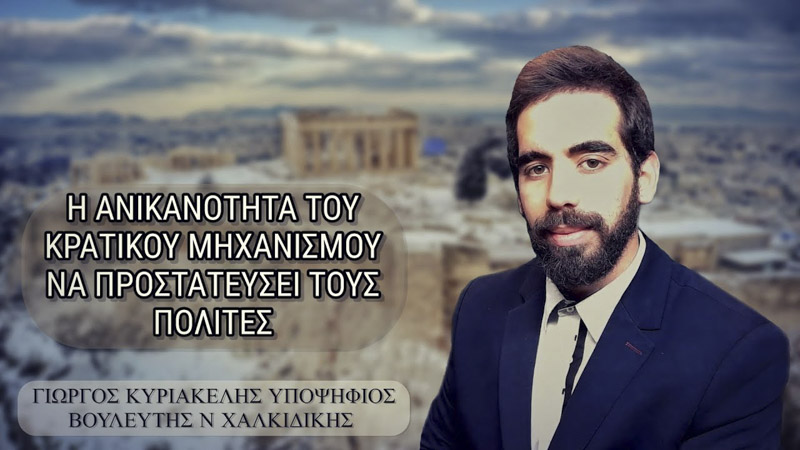 Η ΑΝΙΚΑΝΟΤΗΤΑ ΤΟΥ ΚΡΑΤΙΚΟΥ ΜΗΧΑΝΙΣΜΟΥ ΝΑ ΠΡΟΣΤΑΤΕΥΣΕΙ ΤΟΥΣ ΠΟΛΙΤΕΣ