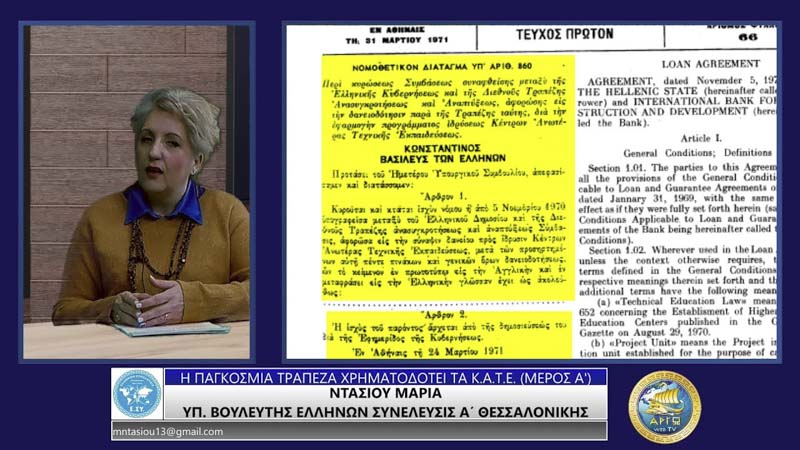 Η ΠΑΓΚΟΣΜΙΑ ΤΡΑΠΕΖΑ ΧΡΗΜΑΤΟΔΟΤΕΙ ΤΑ Κ.Α.Τ.Ε. (ΜΕΡΟΣ Α')